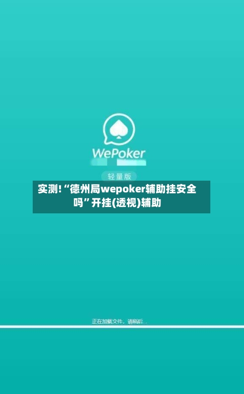 实测!“德州局wepoker辅助挂安全吗”开挂(透视)辅助-第3张图片