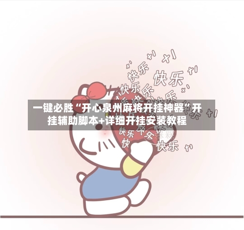 一键必胜“开心泉州麻将开挂神器	”开挂辅助脚本+详细开挂安装教程-第2张图片