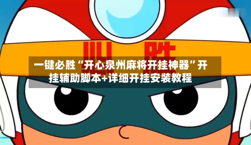 一键必胜“开心泉州麻将开挂神器”开挂辅助脚本+详细开挂安装教程