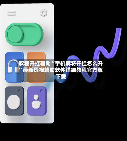 教程开挂辅助“手机麻将开挂怎么开”最新透视辅助软件详细教程官方版下载-第2张图片