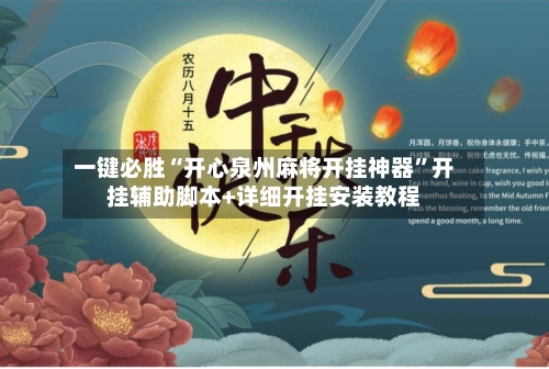 一键必胜“开心泉州麻将开挂神器”开挂辅助脚本+详细开挂安装教程-第3张图片