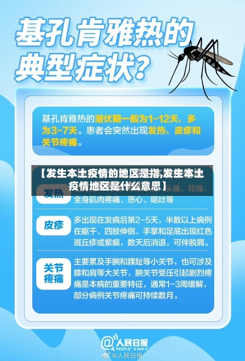 【发生本土疫情的地区是指,发生本土疫情地区是什么意思】