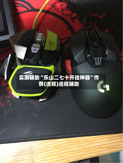 实测辅助“乐山二七十开挂神器”作弊(透视)透视辅助