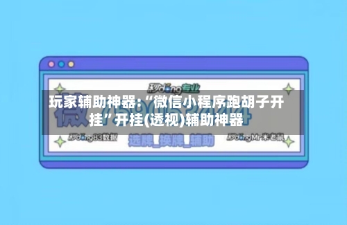玩家辅助神器:“微信小程序跑胡子开挂	”开挂(透视)辅助神器-第2张图片