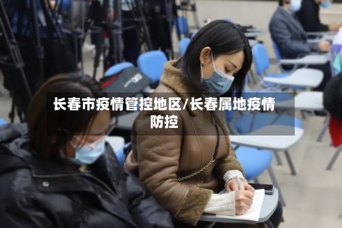 长春市疫情管控地区/长春属地疫情防控