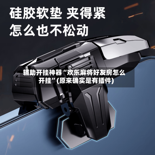 辅助开挂神器“欢乐麻将好友房怎么开挂”(原来确实是有插件)