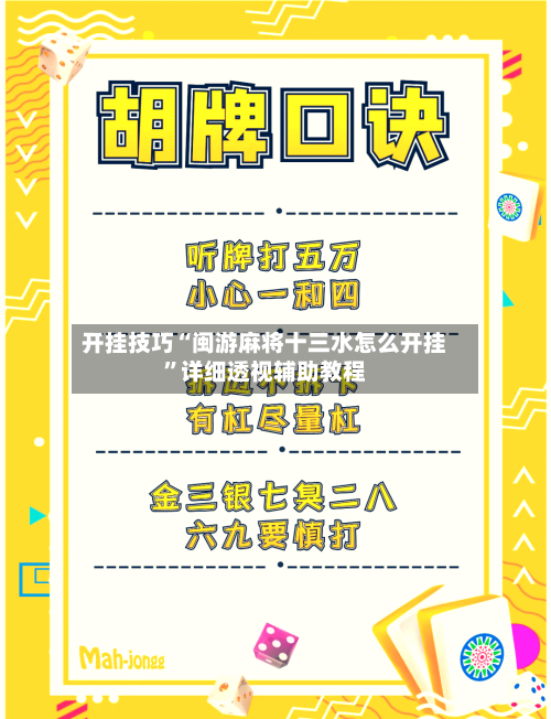 开挂技巧“闽游麻将十三水怎么开挂”详细透视辅助教程-第2张图片