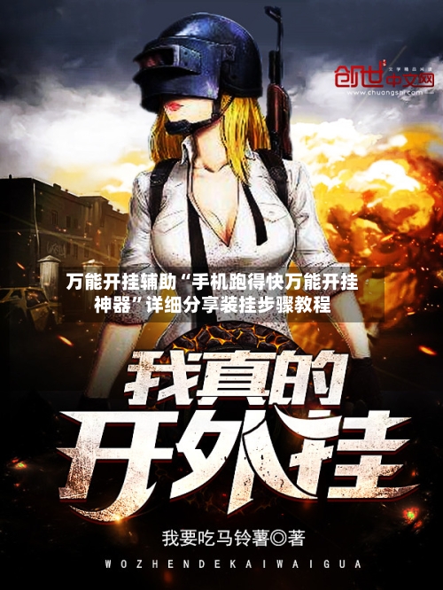 万能开挂辅助“手机跑得快万能开挂神器”详细分享装挂步骤教程