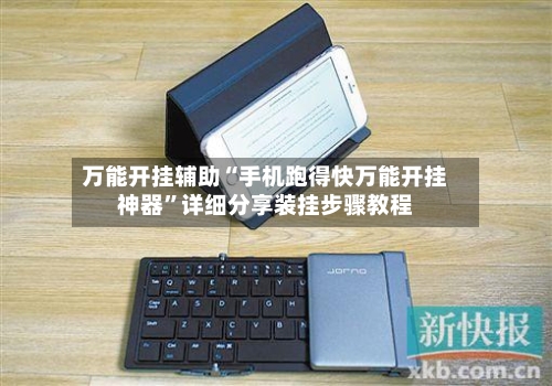 万能开挂辅助“手机跑得快万能开挂神器”详细分享装挂步骤教程-第2张图片