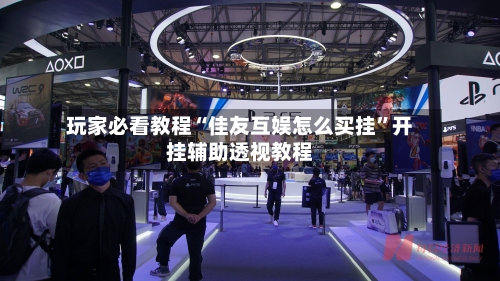 玩家必看教程“佳友互娱怎么买挂	”开挂辅助透视教程-第2张图片