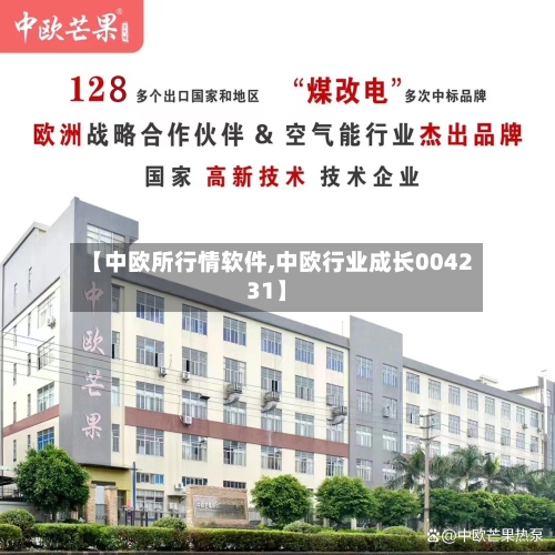 【中欧所行情软件,中欧行业成长004231】
