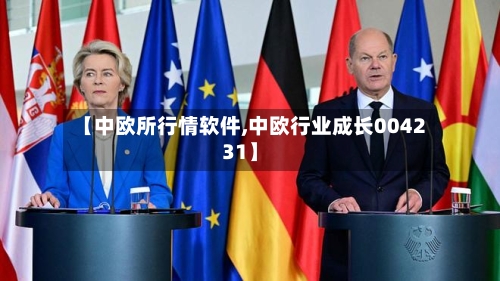 【中欧所行情软件,中欧行业成长004231】-第2张图片