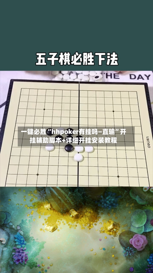 一键必胜“hhpoker有挂吗—直输”开挂辅助脚本+详细开挂安装教程