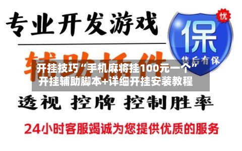 开挂技巧“手机麻将挂100元一个”开挂辅助脚本+详细开挂安装教程