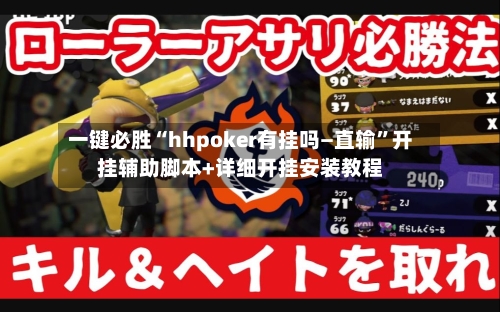 一键必胜“hhpoker有挂吗—直输”开挂辅助脚本+详细开挂安装教程-第2张图片