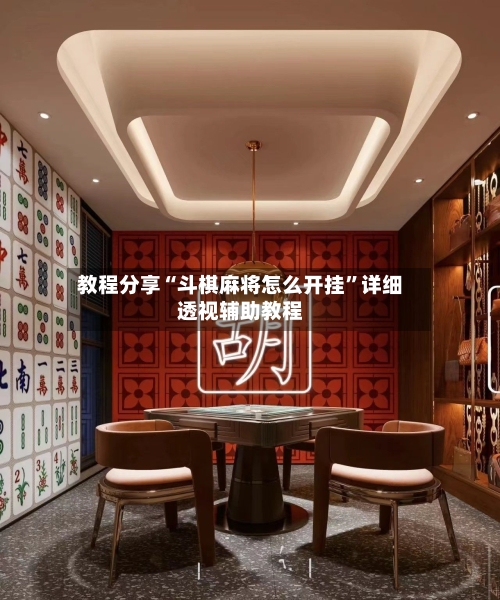 教程分享“斗棋麻将怎么开挂”详细透视辅助教程-第3张图片