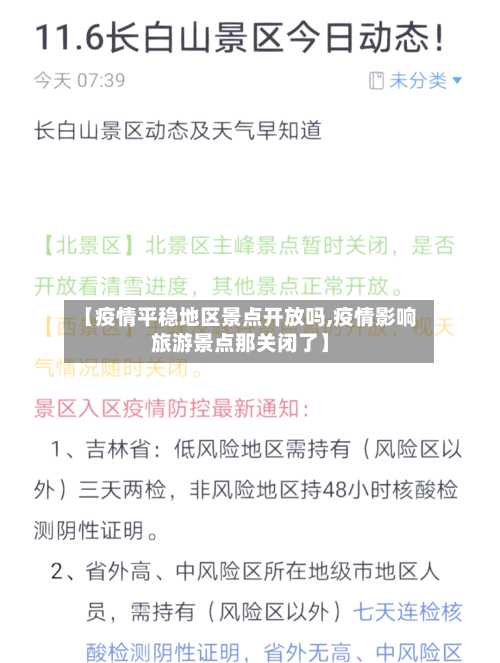 【疫情平稳地区景点开放吗,疫情影响旅游景点那关闭了】