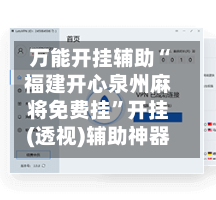 万能开挂辅助“福建开心泉州麻将免费挂	”开挂(透视)辅助神器-第2张图片