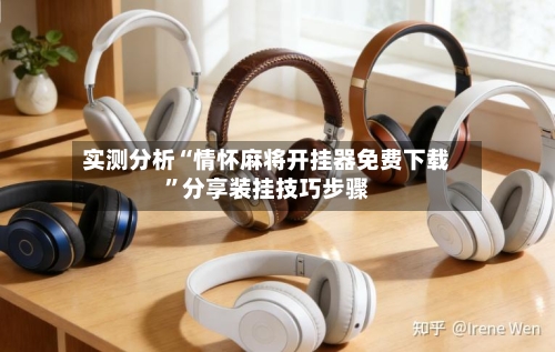 实测分析“情怀麻将开挂器免费下载”分享装挂技巧步骤