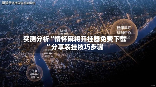 实测分析“情怀麻将开挂器免费下载”分享装挂技巧步骤-第3张图片