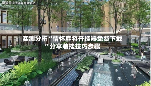 实测分析“情怀麻将开挂器免费下载	”分享装挂技巧步骤-第2张图片