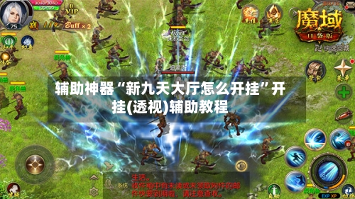 辅助神器“新九天大厅怎么开挂	”开挂(透视)辅助教程-第2张图片