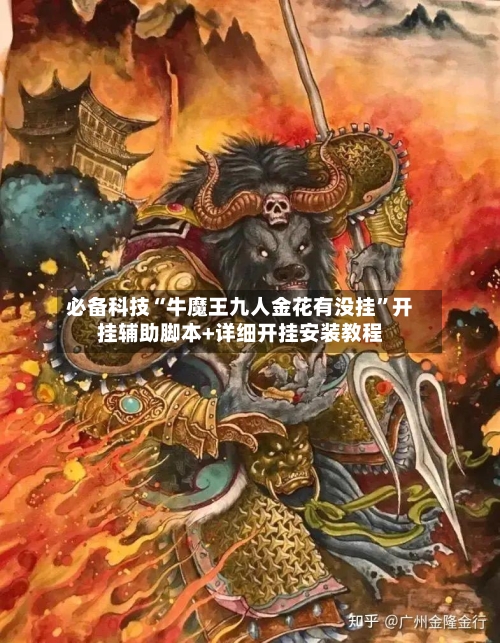 必备科技“牛魔王九人金花有没挂”开挂辅助脚本+详细开挂安装教程-第3张图片