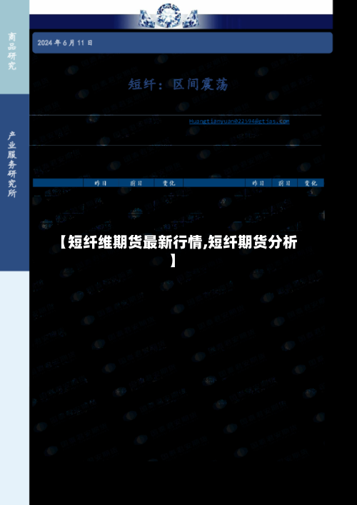 【短纤维期货最新行情,短纤期货分析】