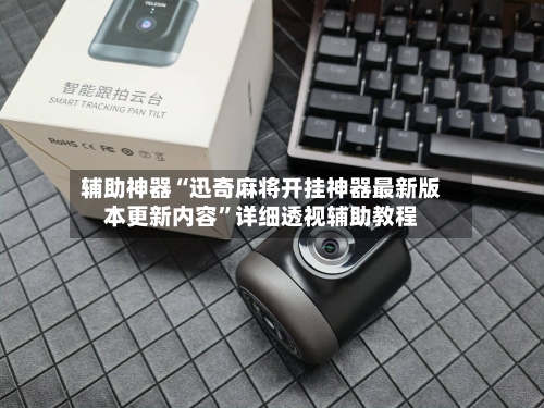 辅助神器“迅奇麻将开挂神器最新版本更新内容”详细透视辅助教程-第2张图片
