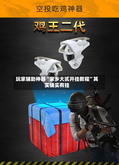 玩家辅助神器“家乡大贰开挂教程	”其实确实有挂-第2张图片