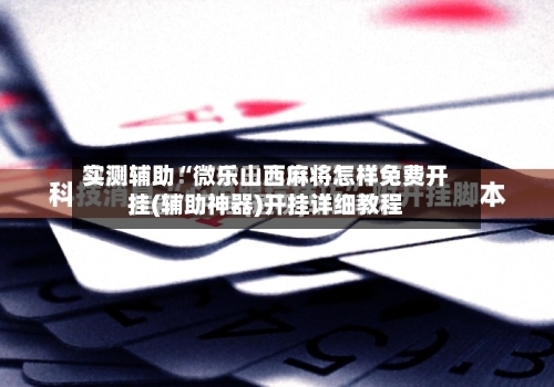 实测辅助“微乐山西麻将怎样免费开挂(辅助神器)开挂详细教程-第2张图片