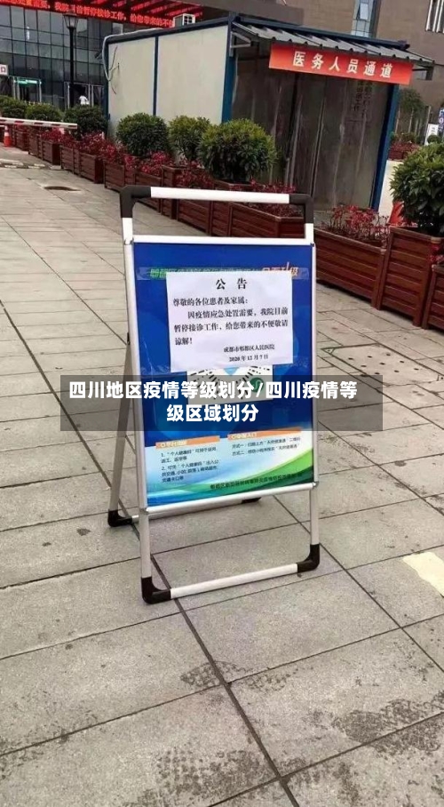 四川地区疫情等级划分/四川疫情等级区域划分