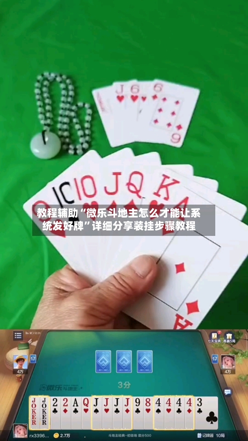 教程辅助“微乐斗地主怎么才能让系统发好牌”详细分享装挂步骤教程-第3张图片