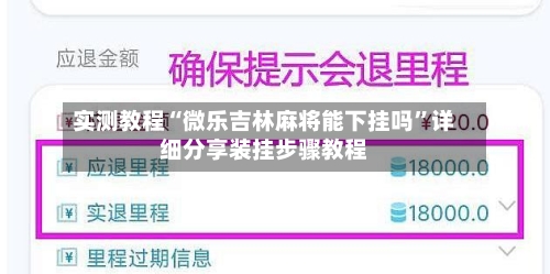 实测教程“微乐吉林麻将能下挂吗”详细分享装挂步骤教程-第3张图片