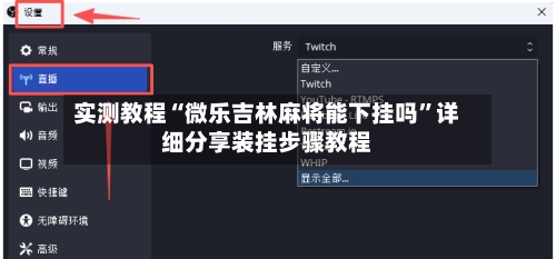 实测教程“微乐吉林麻将能下挂吗”详细分享装挂步骤教程