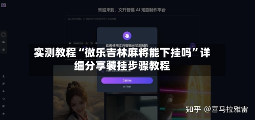 实测教程“微乐吉林麻将能下挂吗”详细分享装挂步骤教程-第2张图片