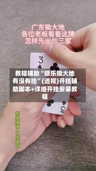 教程辅助“微乐锄大地有没有挂	”(透视)开挂辅助脚本+详细开挂安装教程-第2张图片