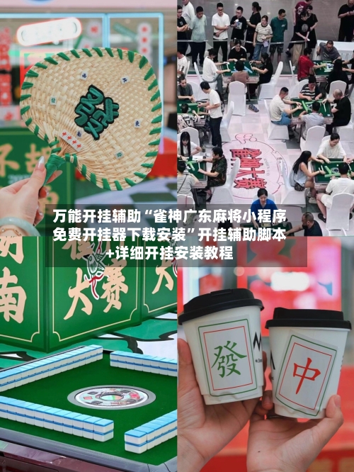 万能开挂辅助“雀神广东麻将小程序免费开挂器下载安装”开挂辅助脚本+详细开挂安装教程-第3张图片