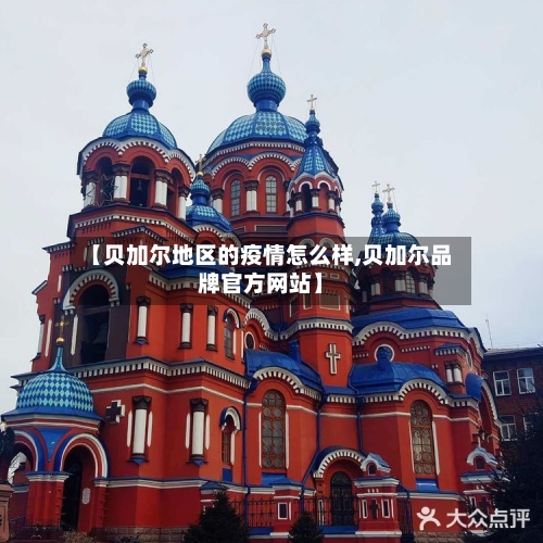 【贝加尔地区的疫情怎么样,贝加尔品牌官方网站】
