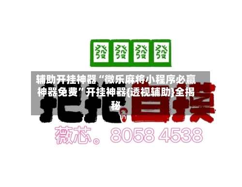 辅助开挂神器“微乐麻将小程序必赢神器免费”开挂神器{透视辅助}全揭秘-第3张图片
