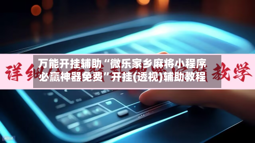 万能开挂辅助“微乐家乡麻将小程序必赢神器免费”开挂(透视)辅助教程