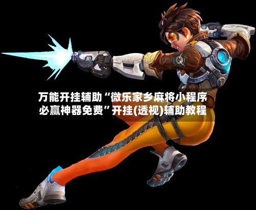 万能开挂辅助“微乐家乡麻将小程序必赢神器免费	”开挂(透视)辅助教程-第2张图片