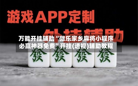 万能开挂辅助“微乐家乡麻将小程序必赢神器免费	”开挂(透视)辅助教程-第3张图片