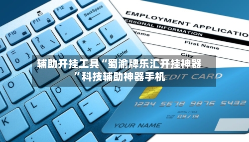 辅助开挂工具“蜀渝牌乐汇开挂神器”科技辅助神器手机-第2张图片