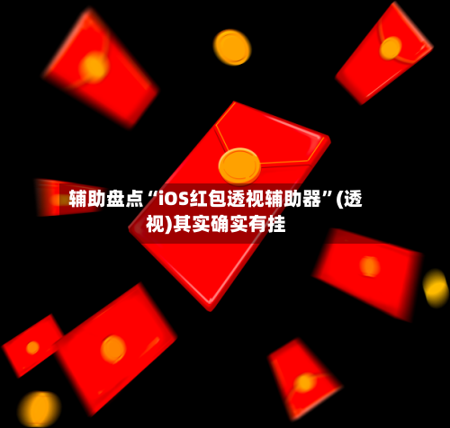 辅助盘点“iOS红包透视辅助器”(透视)其实确实有挂-第3张图片