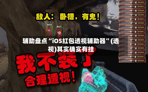 辅助盘点“iOS红包透视辅助器”(透视)其实确实有挂