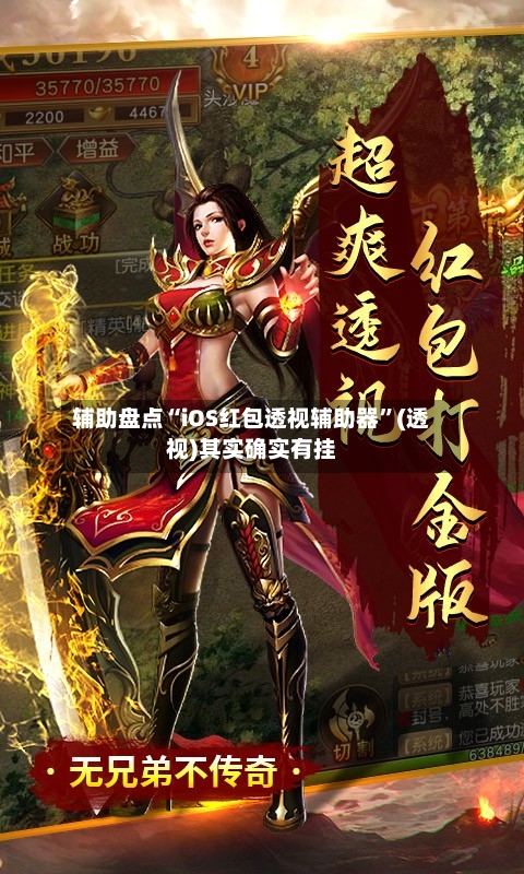 辅助盘点“iOS红包透视辅助器”(透视)其实确实有挂-第2张图片