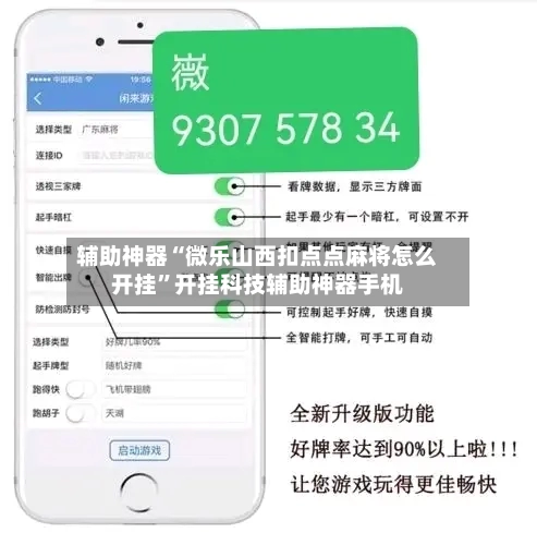 辅助神器“微乐山西扣点点麻将怎么开挂”开挂科技辅助神器手机-第2张图片