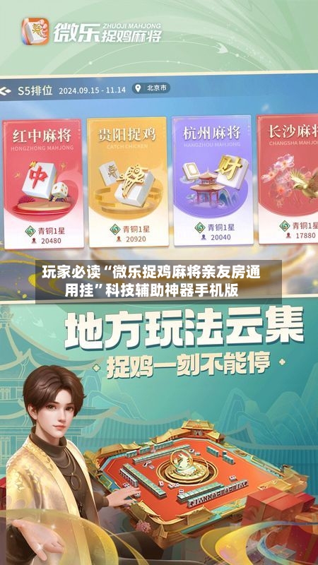 玩家必读“微乐捉鸡麻将亲友房通用挂”科技辅助神器手机版