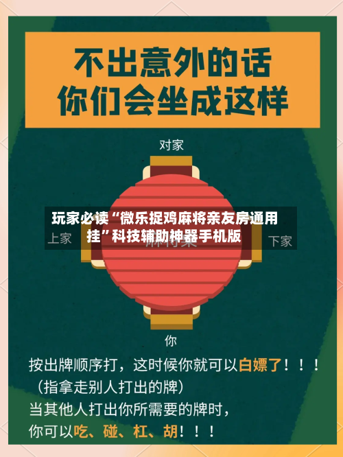 玩家必读“微乐捉鸡麻将亲友房通用挂”科技辅助神器手机版-第2张图片